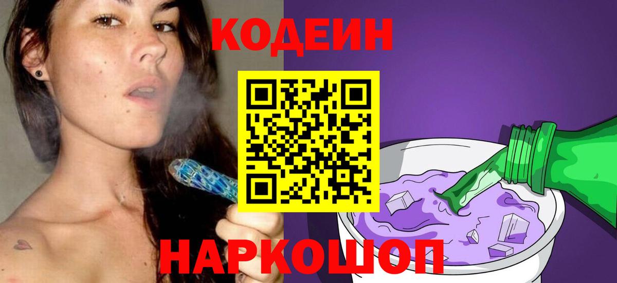Codein Purple Drank  Codein Purple Drank  Вход с VPN  Пушкино 